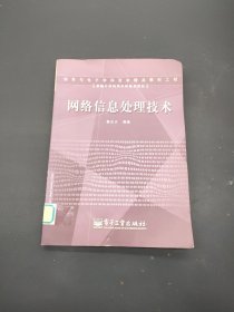 新編計算機類本科規(guī)劃教材：網絡信息處理技術