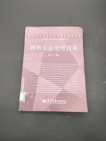 新编计算机类本科规划教材：网络信息处理技术