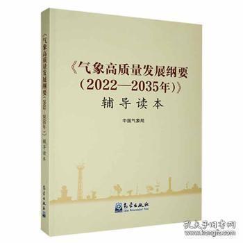 全新正版图书 《气象高质量发展纲要(22-35年)》辅导读本气象出版社9787502977986