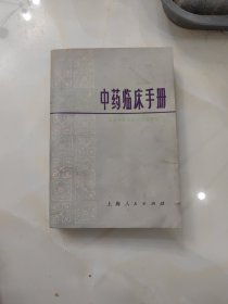 中药临床手册