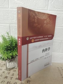 内科学/全国中医药行业高等教育“十三五”规划教材