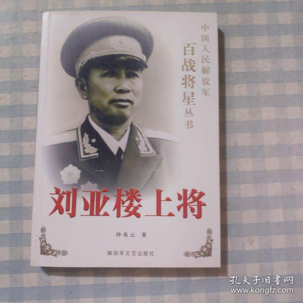 刘亚楼上将