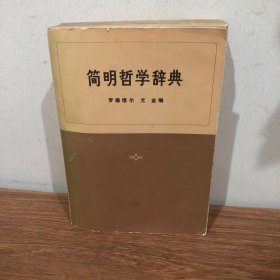 简明哲学辞典