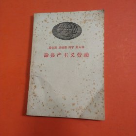 馬克思 恩格斯 列寧 斯大林 論共產(chǎn)主義勞動