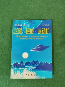 飛碟·磁能·永動(dòng)機(jī)