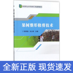 果树整形修剪技术/新型职业农民培育工程通用教材