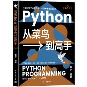 Python从菜鸟到高手（第2版）