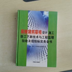 最新建筑幕墙设计、施工新工艺新技术与工程监理验收及招投标实务全书 （二）