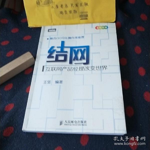 结网：互联网产品经理改变世界