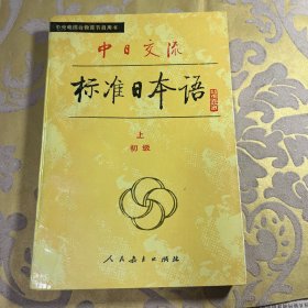 中日交流标准日本语上初级