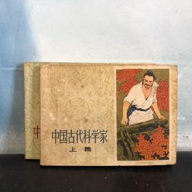 連環(huán)畫 中國古代科學(xué)家 上下集