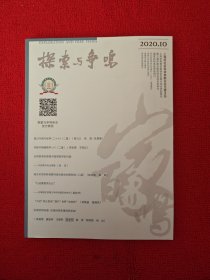 探索与争鸣2020年第10期