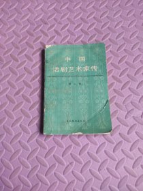 中国话剧艺术家传 第一辑