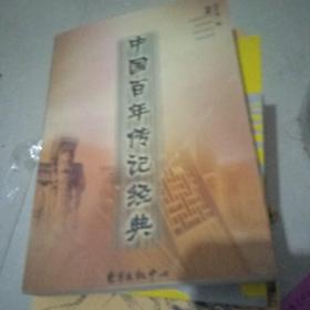 中国百年传记经典 2