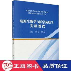 病原生物学与医学免疫学实验教程