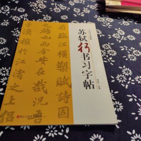 中国书法教程：苏轼行书习字帖