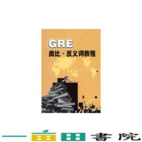 GRE类比反义词教程中国环境科学出9787801633392