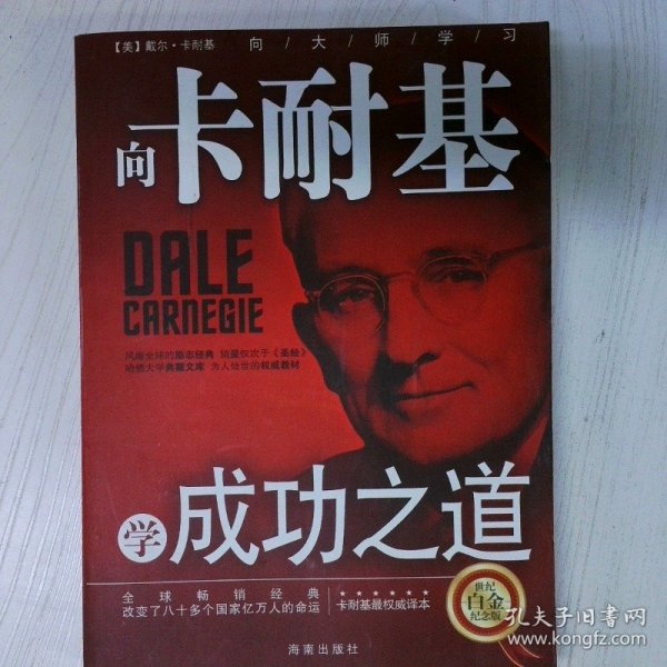 向卡耐基学成功之道