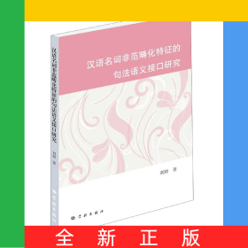 漢語名詞非范疇化特征的句法語義接口研究