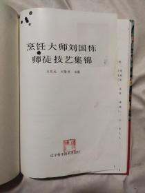 烹饪大师刘国栋师徒技艺集锦