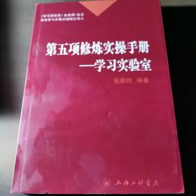 第五项修炼实操手册：学习型实验室