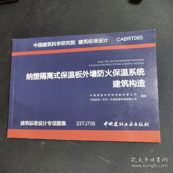 建筑标准设计 CABRT093 纳塑隔离式保温板外墙防火保温系统建筑构造