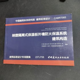 建筑标准设计 CABRT093 纳塑隔离式保温板外墙防火保温系统建筑构造