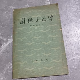 尉缭子注译