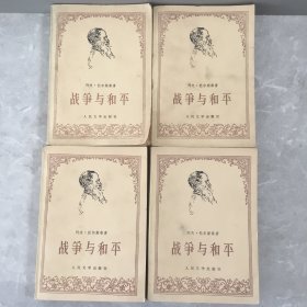 战争与和平1.2.3.4.  全4 册