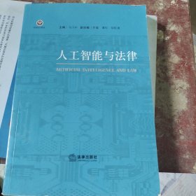 人工智能与法律