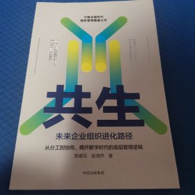 共生：未来企业组织进化路径