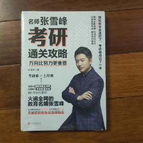 方向比努力更重要：名师张雪峰考研通关攻略（全新未开封）只能发快递