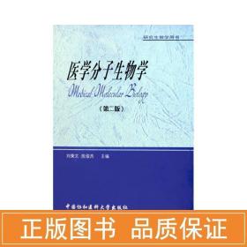 医学分子生物学(第2版)/用书 医学生物学 刘秉文 新华正版