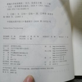 新编大学体育教程 第二版