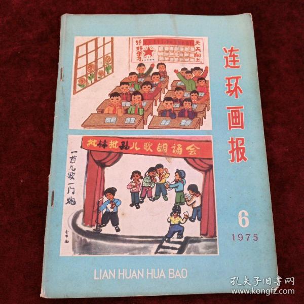 连环画报    1975年