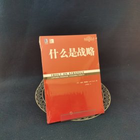 什么是战略