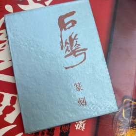 石华篆刻（书法）