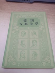 德国古典美学