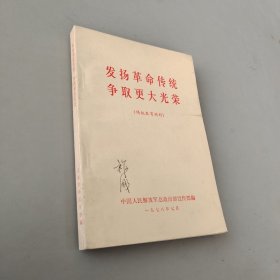 发扬革命传统 争取更大光荣