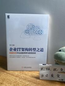 企业IT架构转型之道 阿里巴巴中台战略思想与架构实战