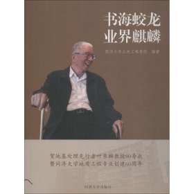 书海蛟龙 业界麒麟 贺地基处理先行者叶书麟教授90寿辰暨同济大学地质工程专业创建60周年 