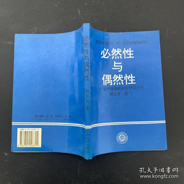 必然性与偶然性：在科学理论和科学认识中