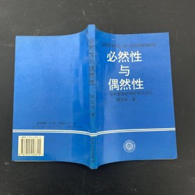 必然性与偶然性：在科学理论和科学认识中