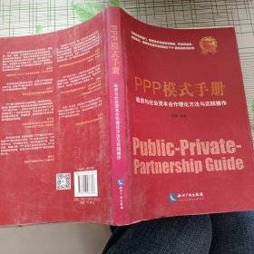 PPP模式手册：政府与社会资本合作理论方法与实践操作