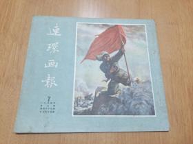 连环画报（1954年第7期）