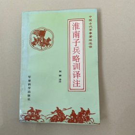 淮南子兵略训译注