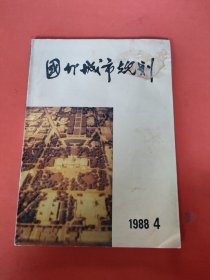 国外城市规划1988.4