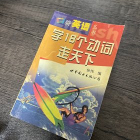 学18个动词走天下——口袋英语丛书（1书+2磁带）