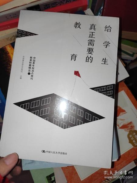 给学生真正需要的教育——中国青年报冰点周刊教育特稿精选