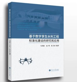 基于数字孪生水利工程标准化建设的研究和应用  河海大学出版社